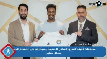 «صفقات قوية» الدوري العراقي الأردنيون يسيطرون على الموسم الجديد بشكل مفاجئ
